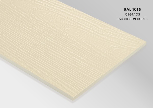Фиброцементный сайдинг Fibra Plank Светлая слоновая кость / RAL 1015 купить в Самаре