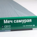 Сайдинг Мирко 7,5 под дерево С012 купить в Самаре